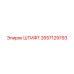 2657129793 ШТИФТ Epiroc