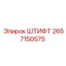 2657150575 ШТИФТ Epiroc