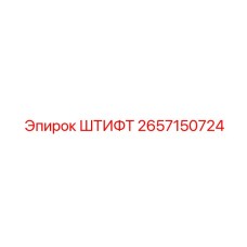 2657150724 ШТИФТ Epiroc