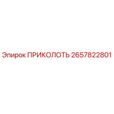 2657822801 ПРИКОЛОТЬ Epiroc