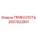 2657822801 ПРИКОЛОТЬ Epiroc