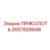 2657829848 ПРИКОЛОТЬ Epiroc