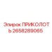 2658289065 ПРИКОЛОТЬ Epiroc