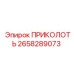 2658289073 ПРИКОЛОТЬ Epiroc