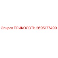 2695177499 ПРИКОЛОТЬ Epiroc