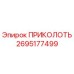 2695177499 ПРИКОЛОТЬ Epiroc