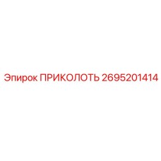 2695201414 ПРИКОЛОТЬ Epiroc