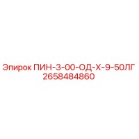 2658484860 ПИН-3-00-ОД-Х-9-50ЛГ Epiroc