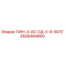 2658484860 ПИН-3-00-ОД-Х-9-50ЛГ Epiroc