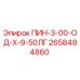 2658484860 ПИН-3-00-ОД-Х-9-50ЛГ Epiroc