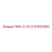 57932360 ПИН-3-15-О Epiroc