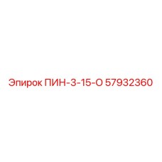 57932360 ПИН-3-15-О Epiroc