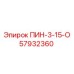 57932360 ПИН-3-15-О Epiroc