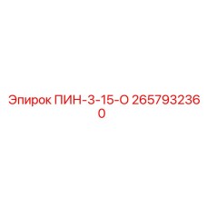 2657932360 ПИН-3-15-О Epiroc