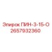 2657932360 ПИН-3-15-О Epiroc