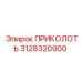 3128320900 ПРИКОЛОТЬ Epiroc