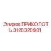 3128320901 ПРИКОЛОТЬ Epiroc