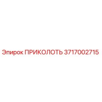3717002715 ПРИКОЛОТЬ Epiroc