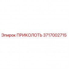 3717002715 ПРИКОЛОТЬ Epiroc
