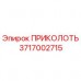 3717002715 ПРИКОЛОТЬ Epiroc