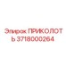 Фото компонента ПРИКОЛОТЬ Epiroc артикул 3718000264