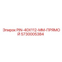 5730005384 PIN-40X112-MM-ПРЯМОЙ Epiroc