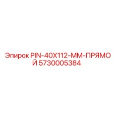 5730005384 PIN-40X112-MM-ПРЯМОЙ Epiroc