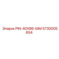 5730005654 PIN-40X86-ММ Epiroc