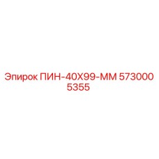 5730005355 ПИН-40X99-ММ Epiroc