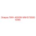 5730005355 ПИН-40X99-ММ Epiroc