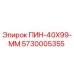 5730005355 ПИН-40X99-ММ Epiroc