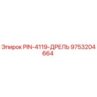 9753204664 PIN-4119-ДРЕЛЬ Эпирок