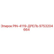 9753204664 PIN-4119-ДРЕЛЬ Эпирок