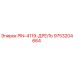 9753204664 PIN-4119-ДРЕЛЬ Эпирок