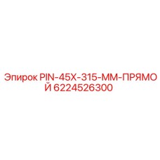 Штифт соединения 45x315 мм Epiroc с антикоррозионным покрытием