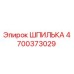 4700373029 ШПИЛЬКА Epiroc