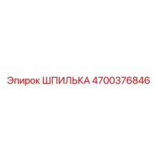 4700376846 ШПИЛЬКА Epiroc