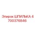 4700376846 ШПИЛЬКА Epiroc