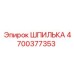 4700377353 ШПИЛЬКА Epiroc