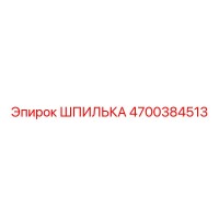4700384513 ШПИЛЬКА Epiroc