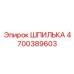 4700389603 ШПИЛЬКА Epiroc