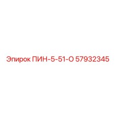 57932345 ПИН-5-51-О Epiroc