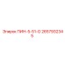 2657932345 ПИН-5-51-О Epiroc