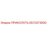 5572473000 ПРИКОЛОТЬ Эпирок
