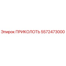 5572473000 ПРИКОЛОТЬ Эпирок