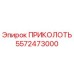 5572473000 ПРИКОЛОТЬ Эпирок