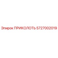 5727002019 ПРИКОЛОТЬ Epiroc