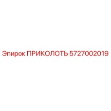5727002019 ПРИКОЛОТЬ Epiroc