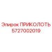 5727002019 ПРИКОЛОТЬ Epiroc