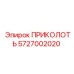5727002020 ПРИКОЛОТЬ Epiroc